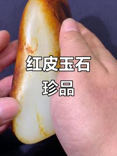 顶级红皮和田玉,完美无瑕,堪称收藏极品!