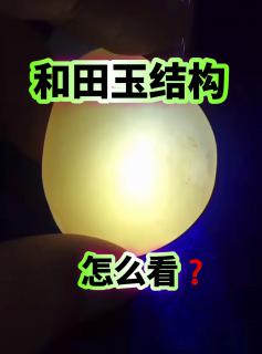 和田玉结构大揭秘!你了解多少?🔍